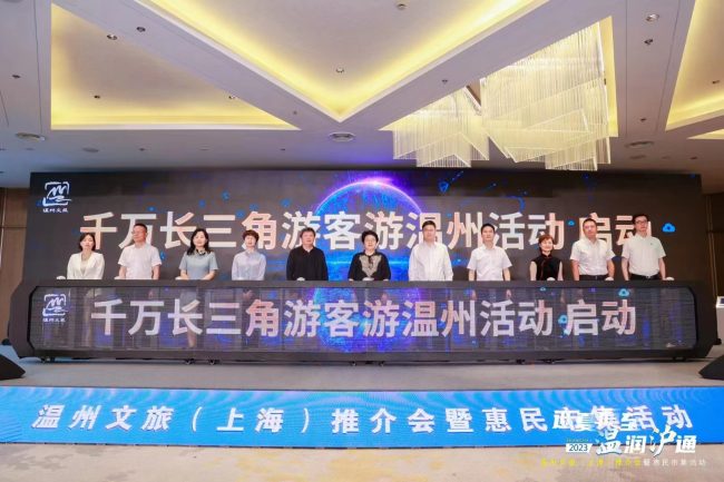“迎夏而至·温润’沪’通”2023温州文旅（上海）推介暨惠民市集活动举行