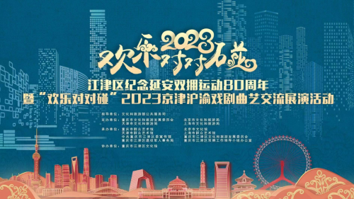 “欢乐对对碰”京津沪渝戏剧曲艺交流展演即将在江津区开启